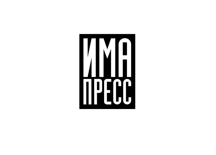 Има Пресс